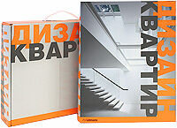 обложка книги Дизайн квартир книга Дизайн квартир, автор: Фажардо Джоуль